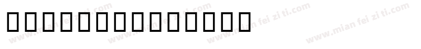 IPA 扩展字体字体转换
